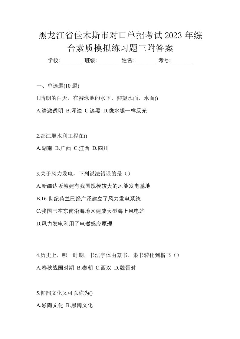 黑龙江省佳木斯市对口单招考试2023年综合素质模拟练习题三附答案