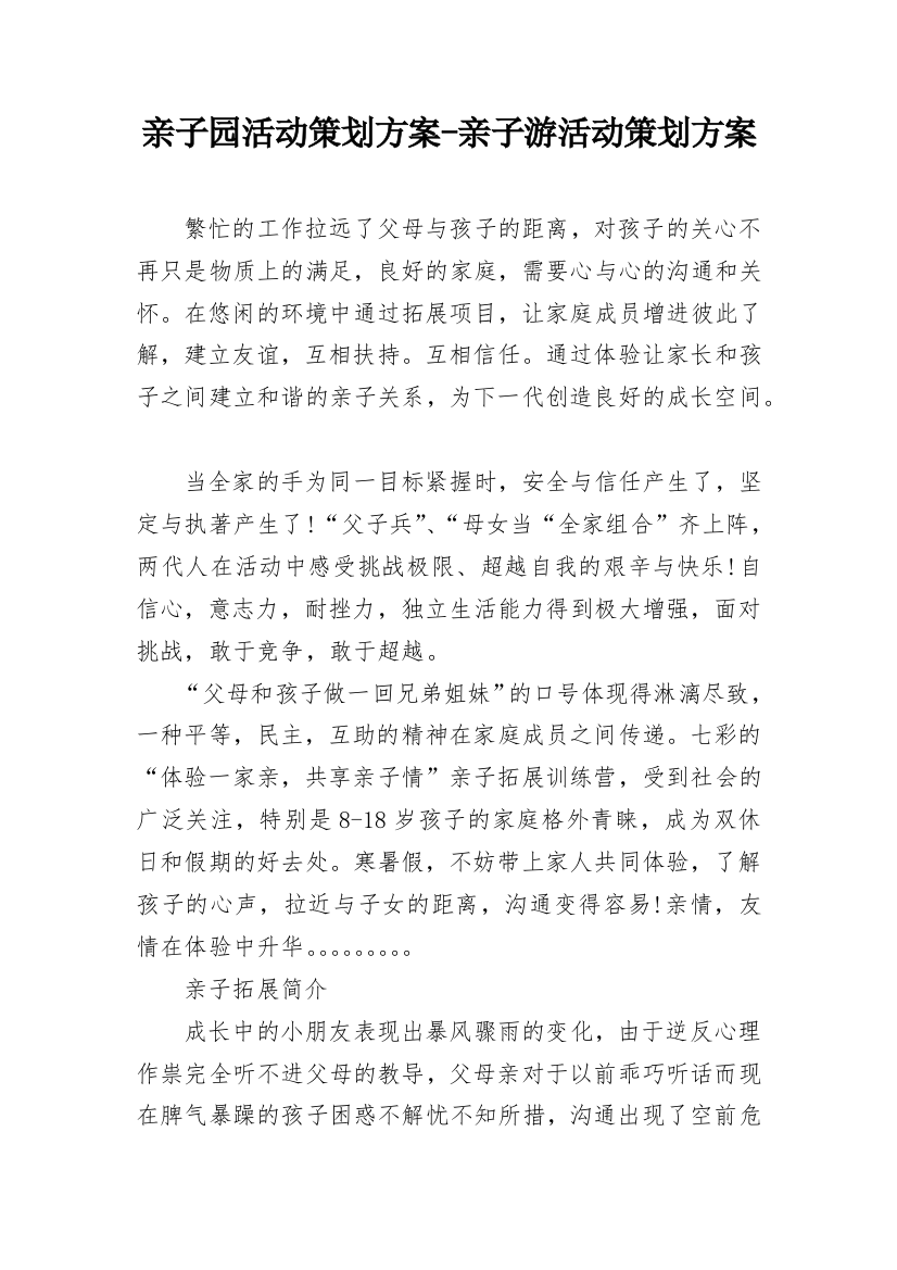 亲子园活动策划方案-亲子游活动策划方案