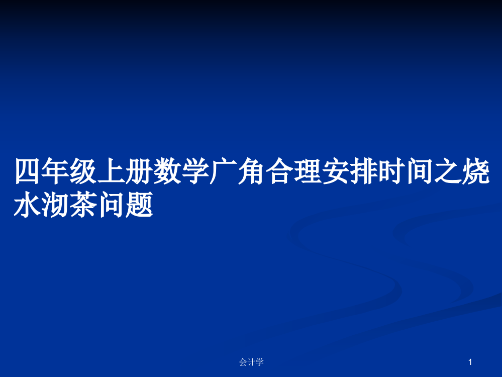 四年级上册数学广角合理安排时间之烧水沏茶问题