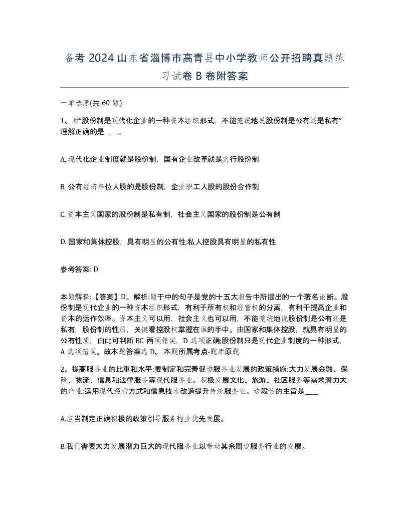 备考2024山东省淄博市高青县中小学教师公开招聘真题练习试卷B卷附答案