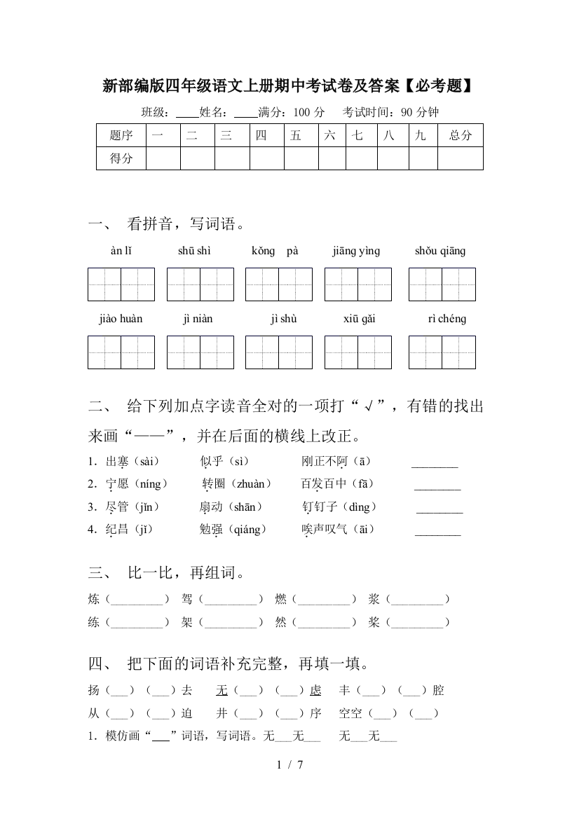 新部编版四年级语文上册期中考试卷及答案【必考题】