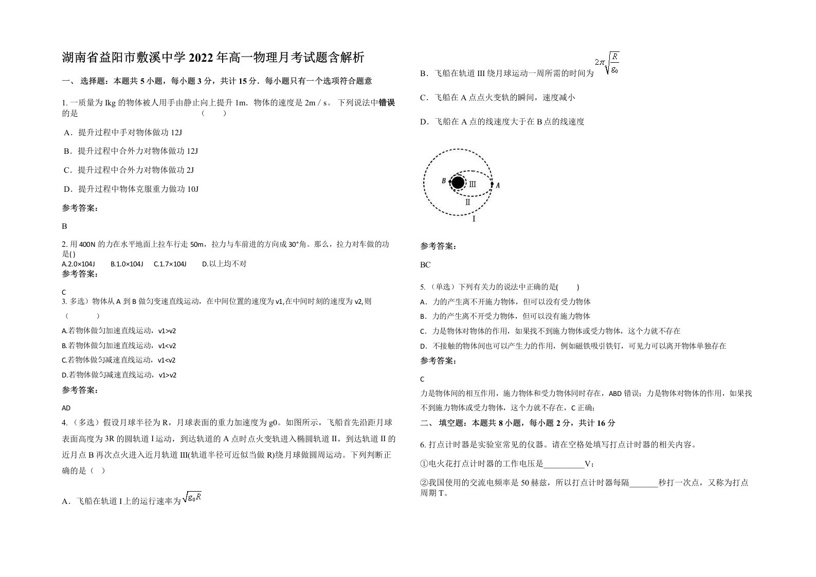 湖南省益阳市敷溪中学2022年高一物理月考试题含解析