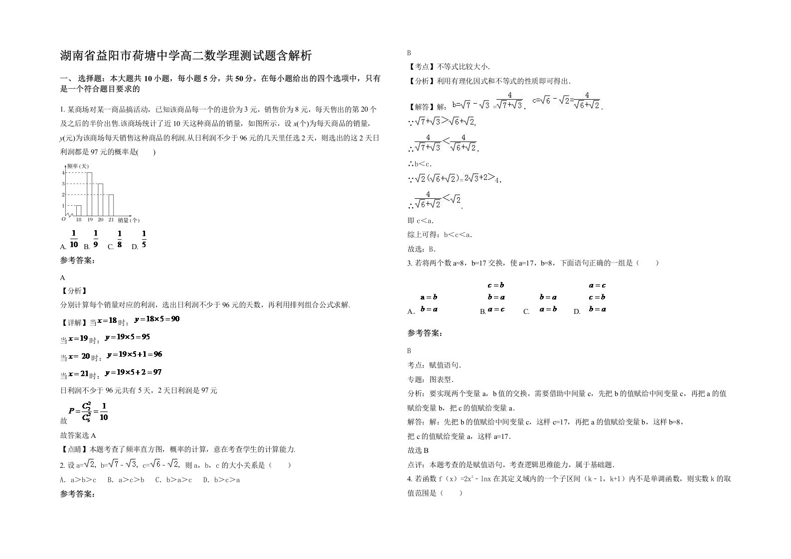 湖南省益阳市荷塘中学高二数学理测试题含解析