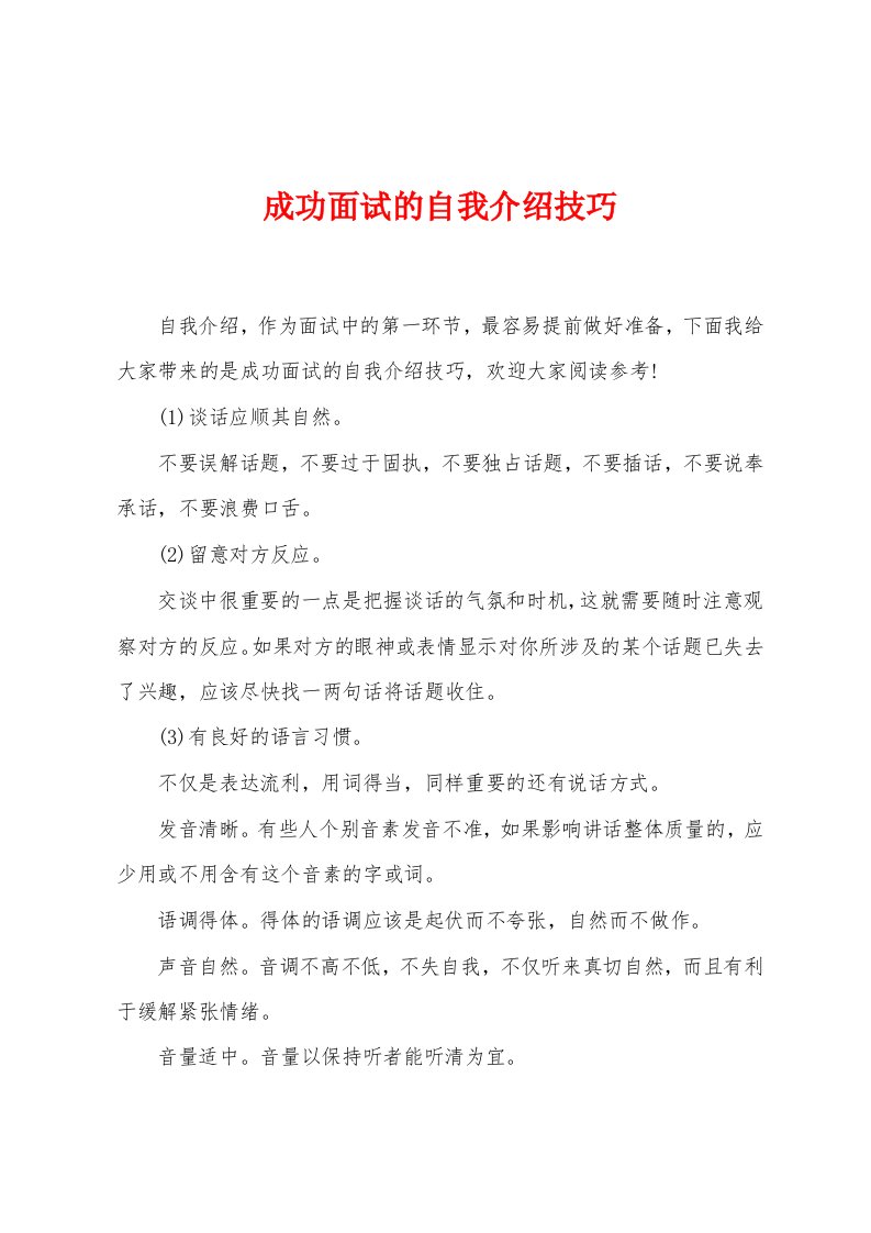 成功面试的自我介绍技巧