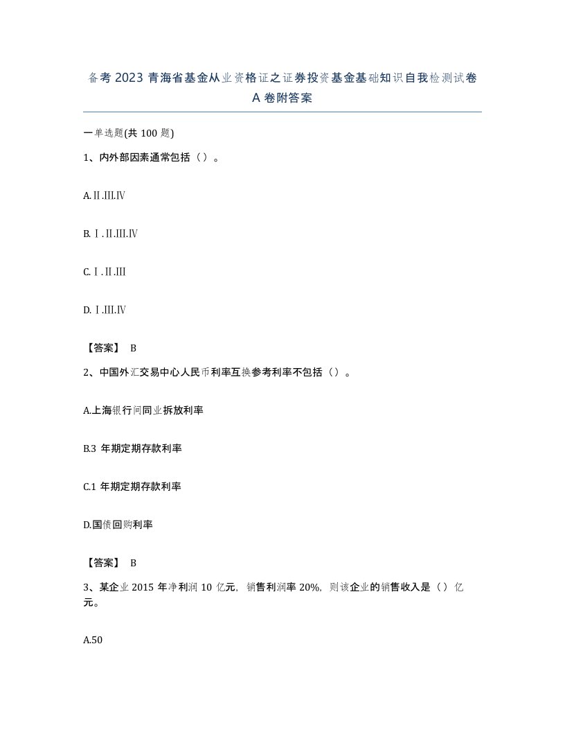 备考2023青海省基金从业资格证之证券投资基金基础知识自我检测试卷A卷附答案