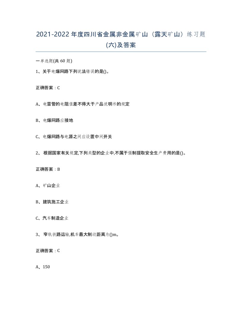 2021-2022年度四川省金属非金属矿山露天矿山练习题六及答案