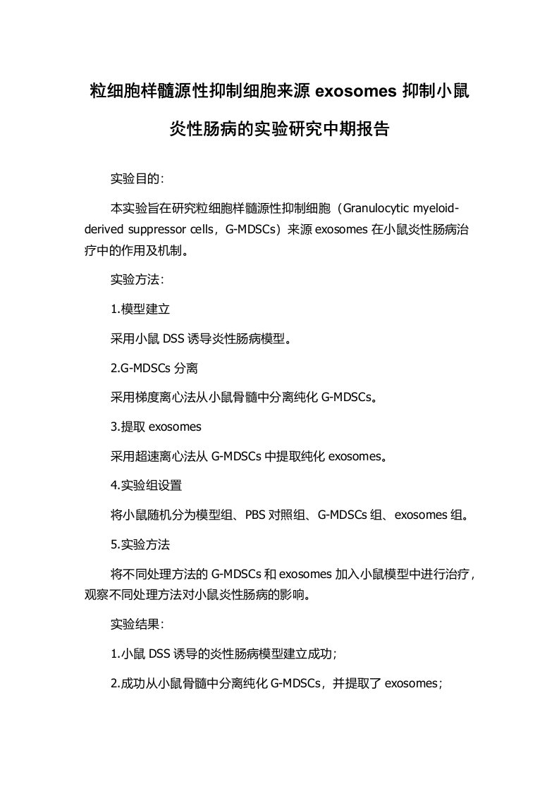 粒细胞样髓源性抑制细胞来源exosomes抑制小鼠炎性肠病的实验研究中期报告