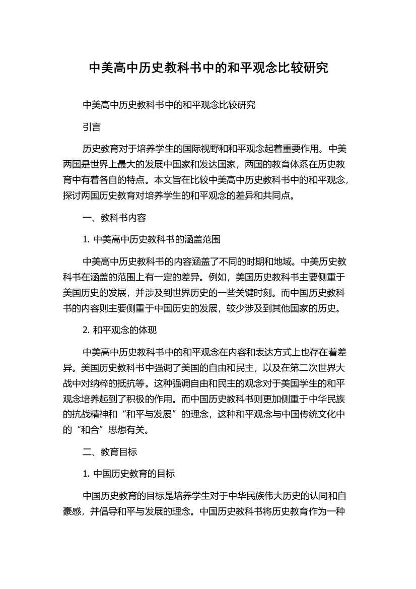 中美高中历史教科书中的和平观念比较研究