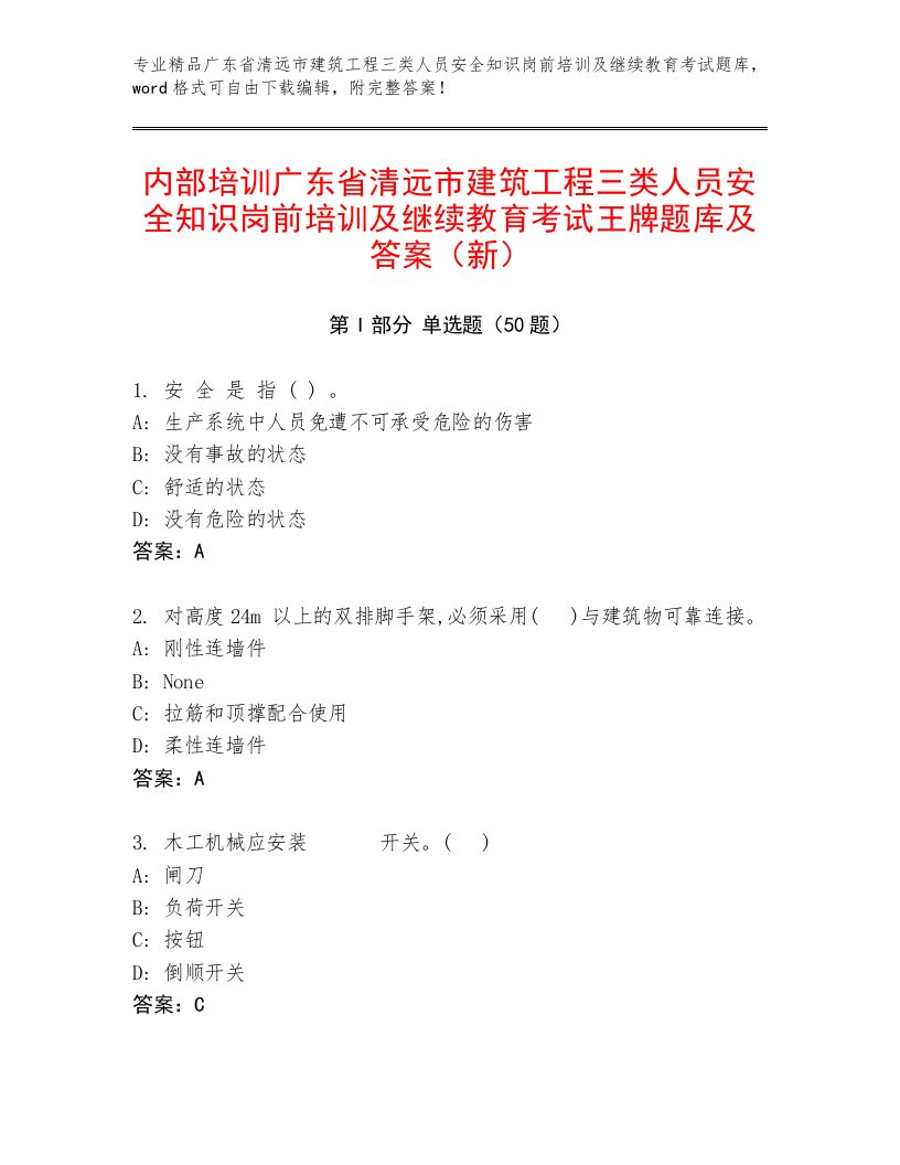 内部培训广东省清远市建筑工程三类人员安全知识岗前培训及继续教育考试王牌题库及答案（新）