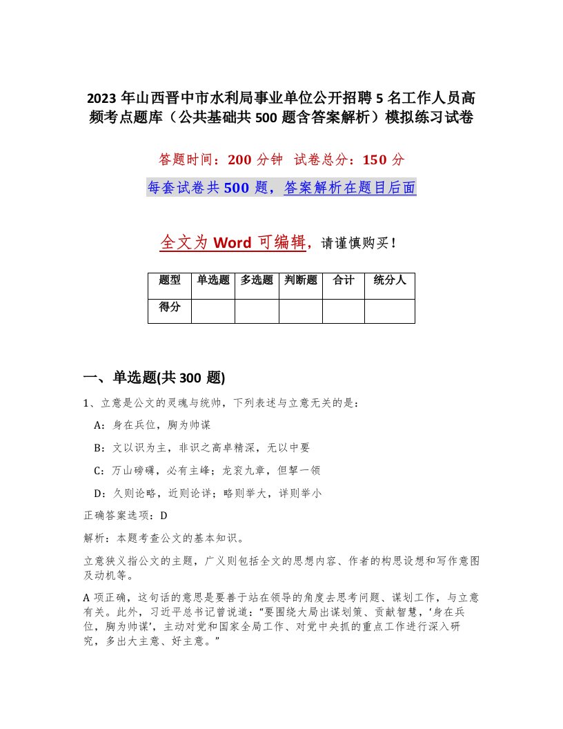 2023年山西晋中市水利局事业单位公开招聘5名工作人员高频考点题库公共基础共500题含答案解析模拟练习试卷