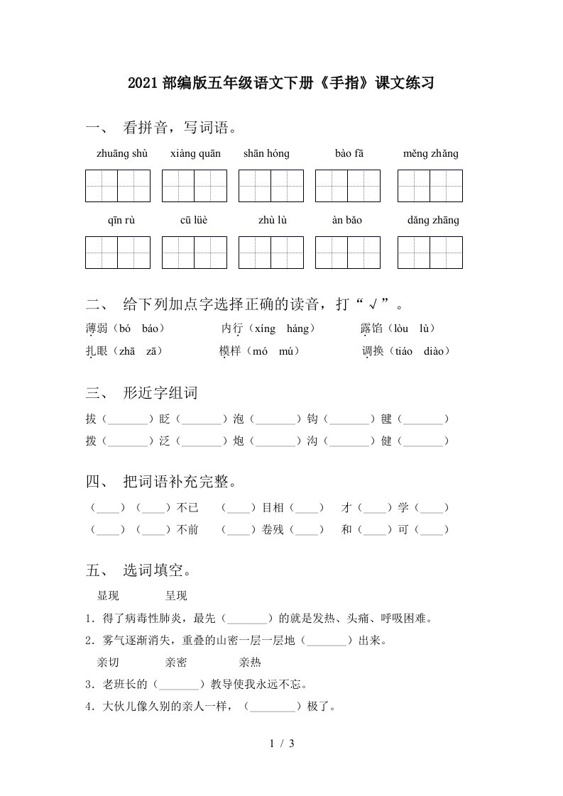 2021部编版五年级语文下册手指课文练习