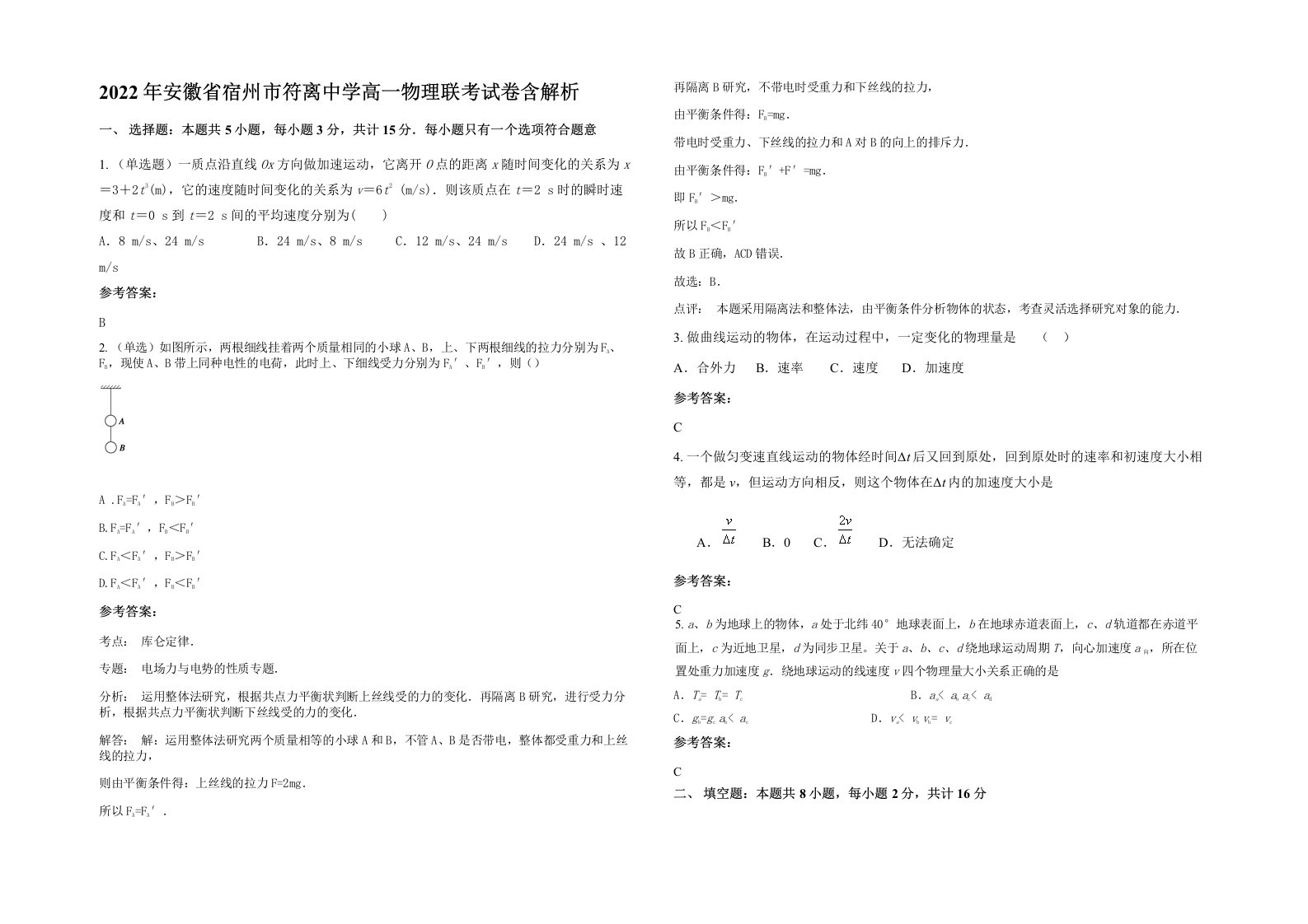 2022年安徽省宿州市符离中学高一物理联考试卷含解析