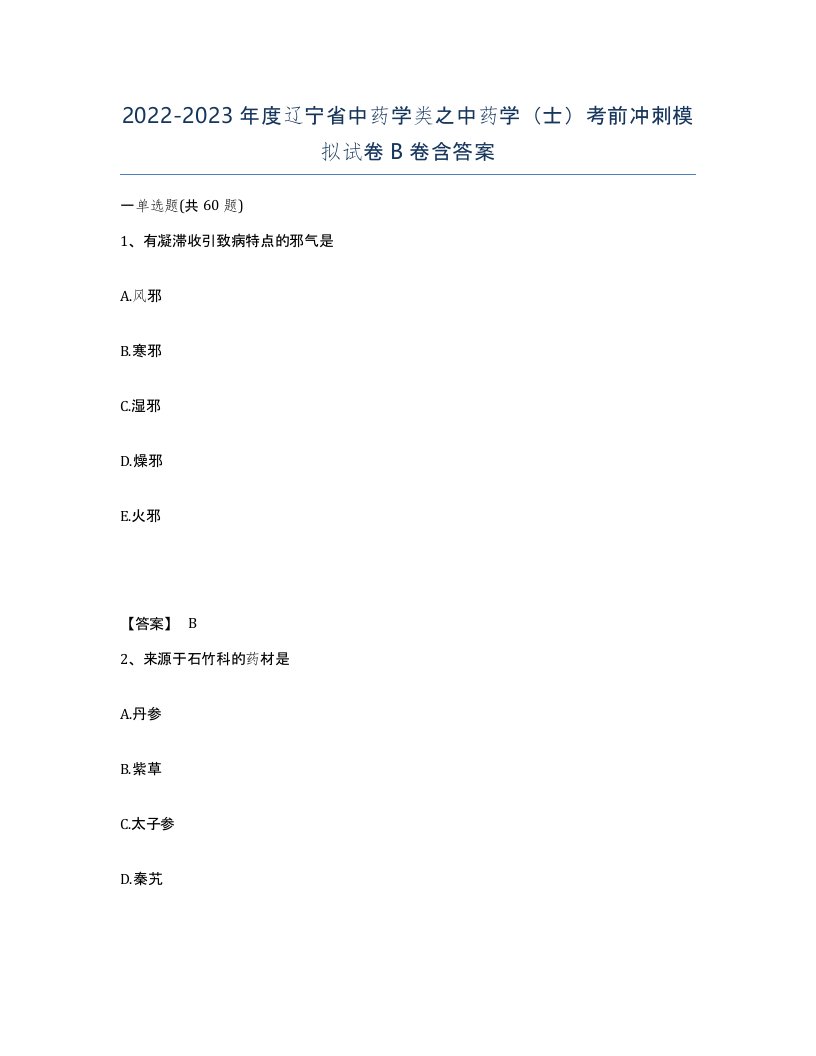 2022-2023年度辽宁省中药学类之中药学士考前冲刺模拟试卷B卷含答案