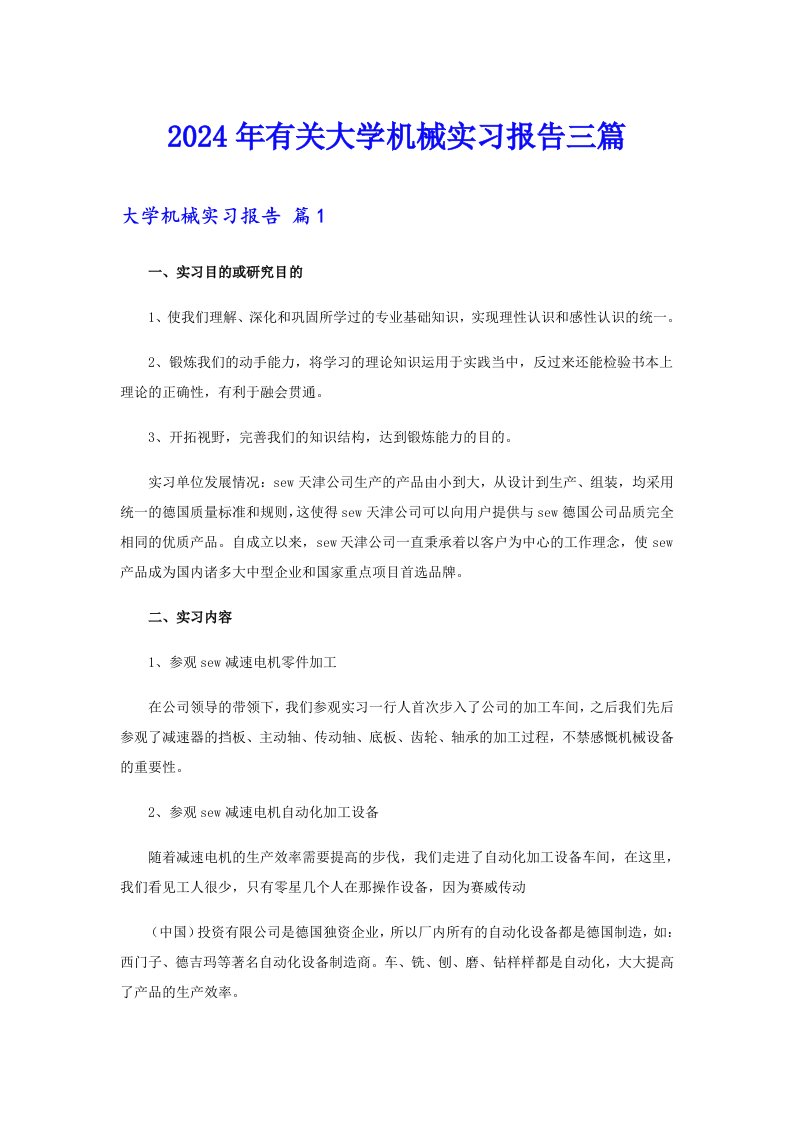 2024年有关大学机械实习报告三篇