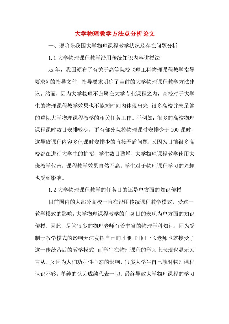 大学物理教学方法点分析论文