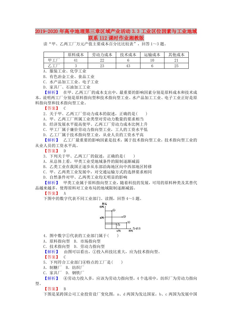 2019-2020年高中地理第三章区域产业活动3.3工业区位因素与工业地域联系112课时作业湘教版