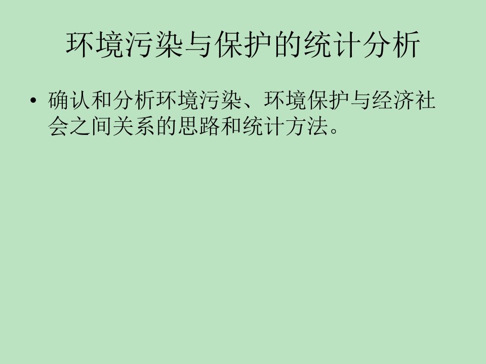 环境污染与保护的统计分析ppt课件教学教程