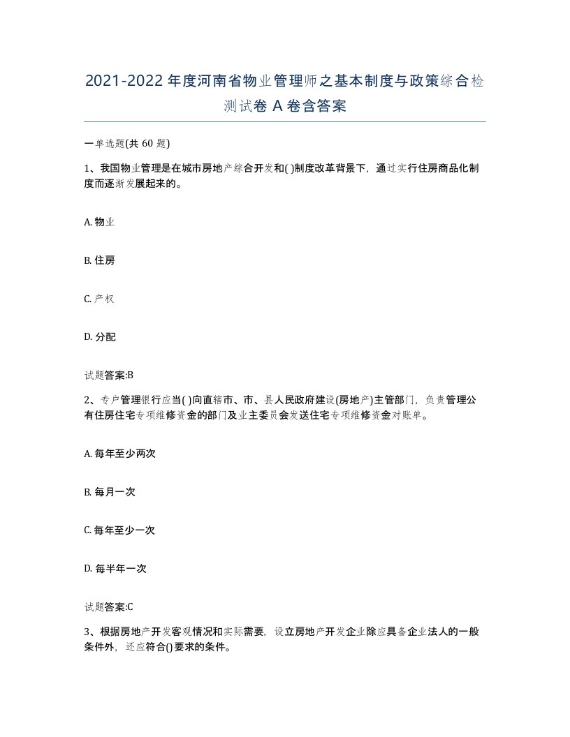 2021-2022年度河南省物业管理师之基本制度与政策综合检测试卷A卷含答案