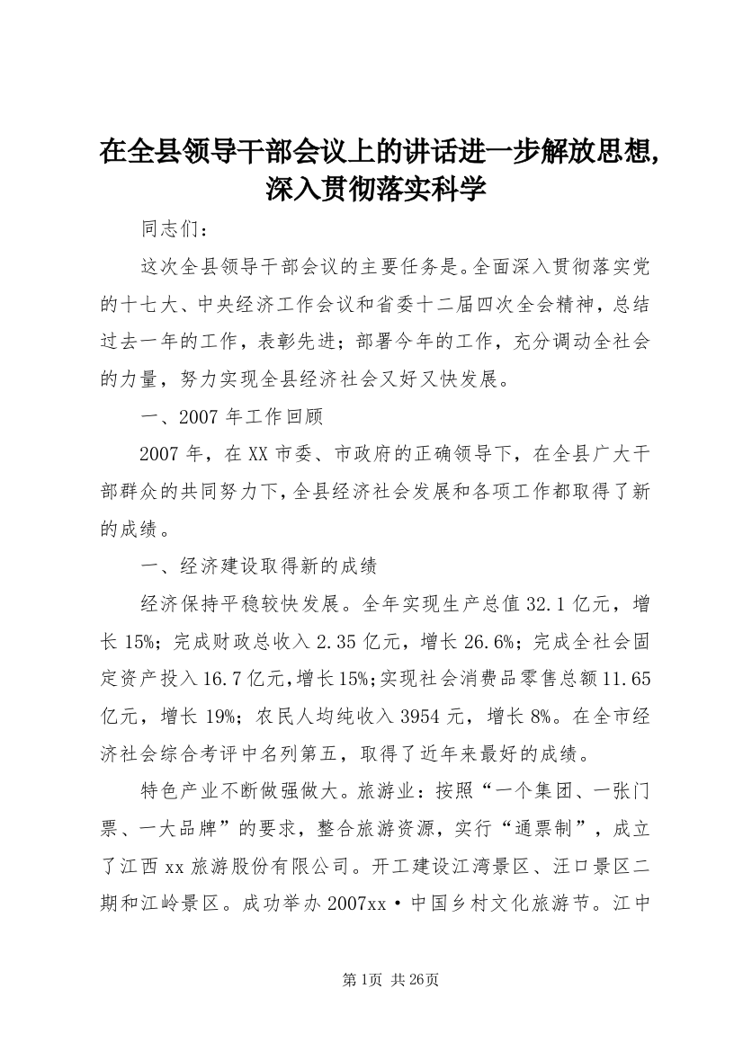 在全县领导干部会议上的致辞进一步解放思想,深入贯彻落实科学