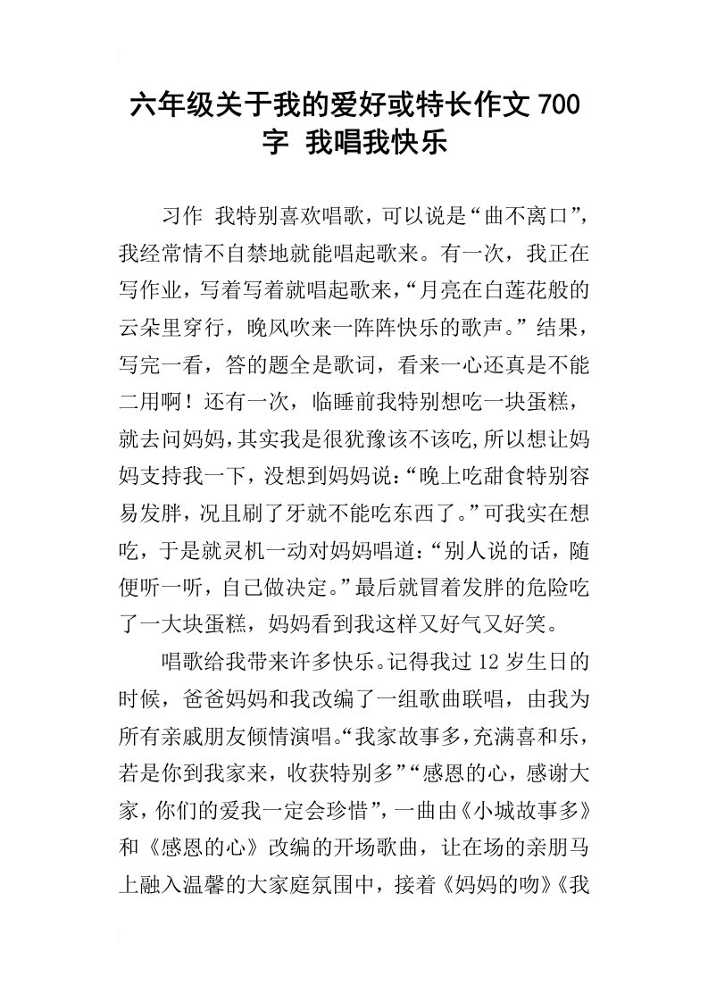 六年级关于我的爱好或特长作文700字我唱我快乐