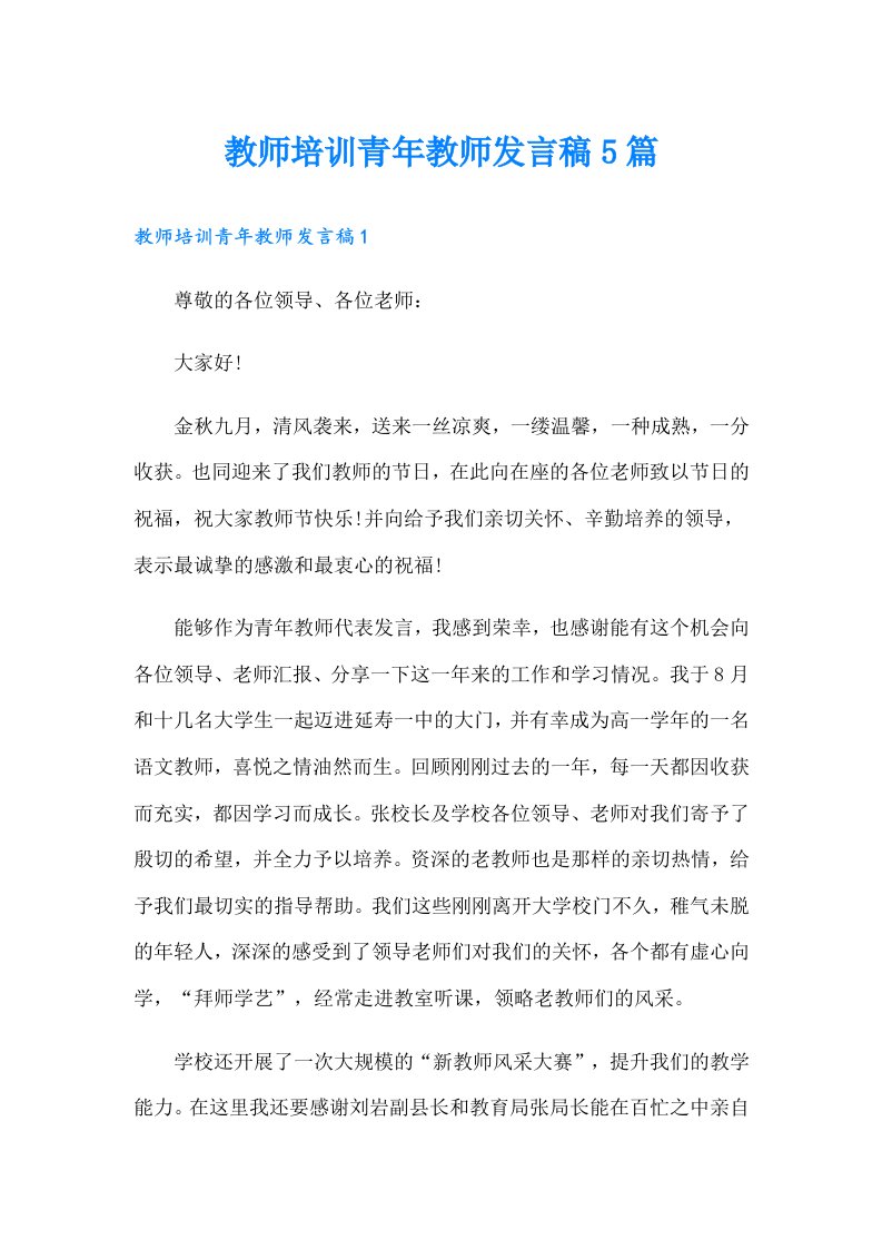 教师培训青年教师发言稿5篇