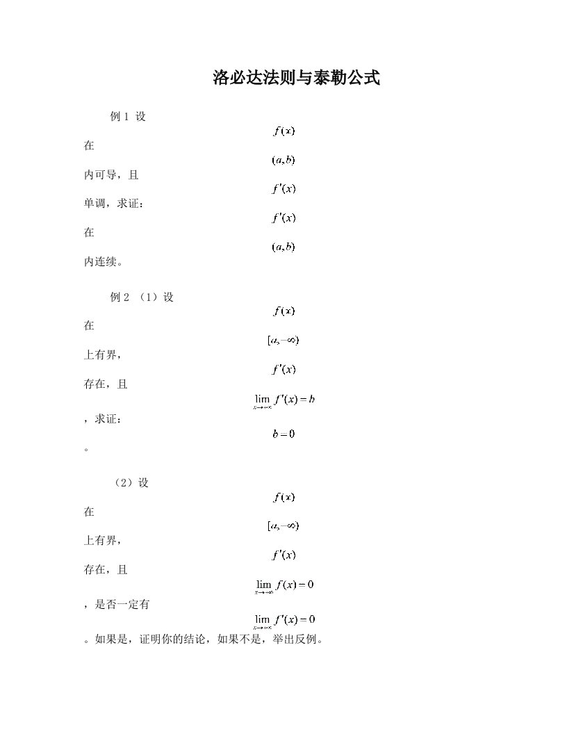 洛必达法则与泰勒公式