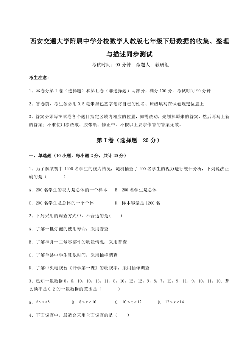 难点解析西安交通大学附属中学分校数学人教版七年级下册数据的收集、整理与描述同步测试B卷（详解版）