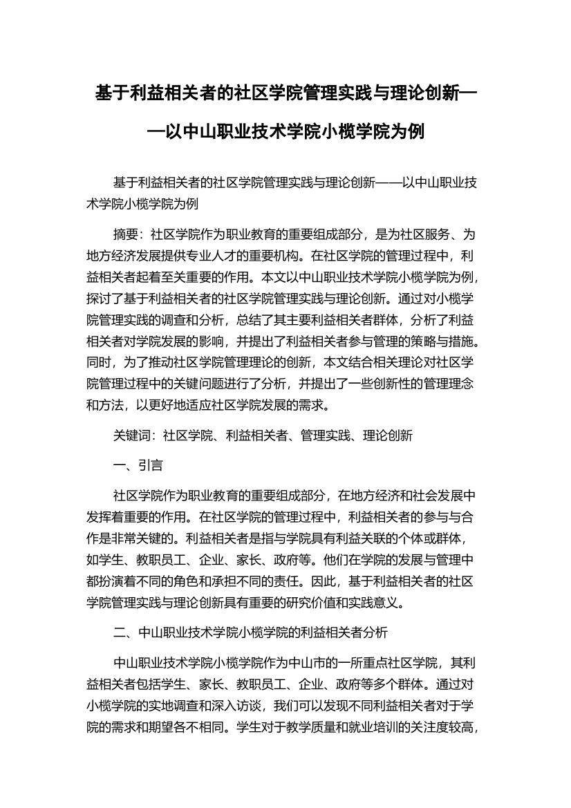 基于利益相关者的社区学院管理实践与理论创新——以中山职业技术学院小榄学院为例