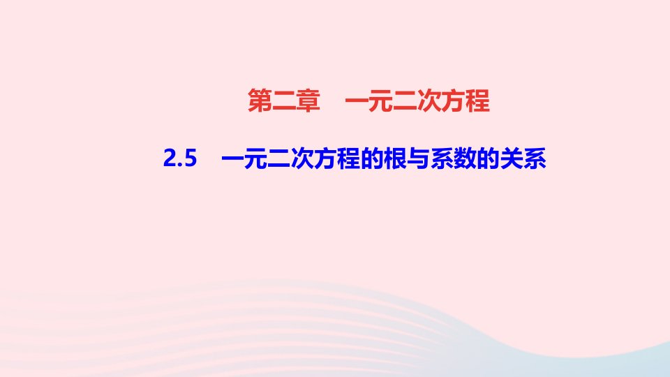 九年级数学上册第二章一元二次方程5一元二次方程的根与系数的关系作业课件新版北师大版