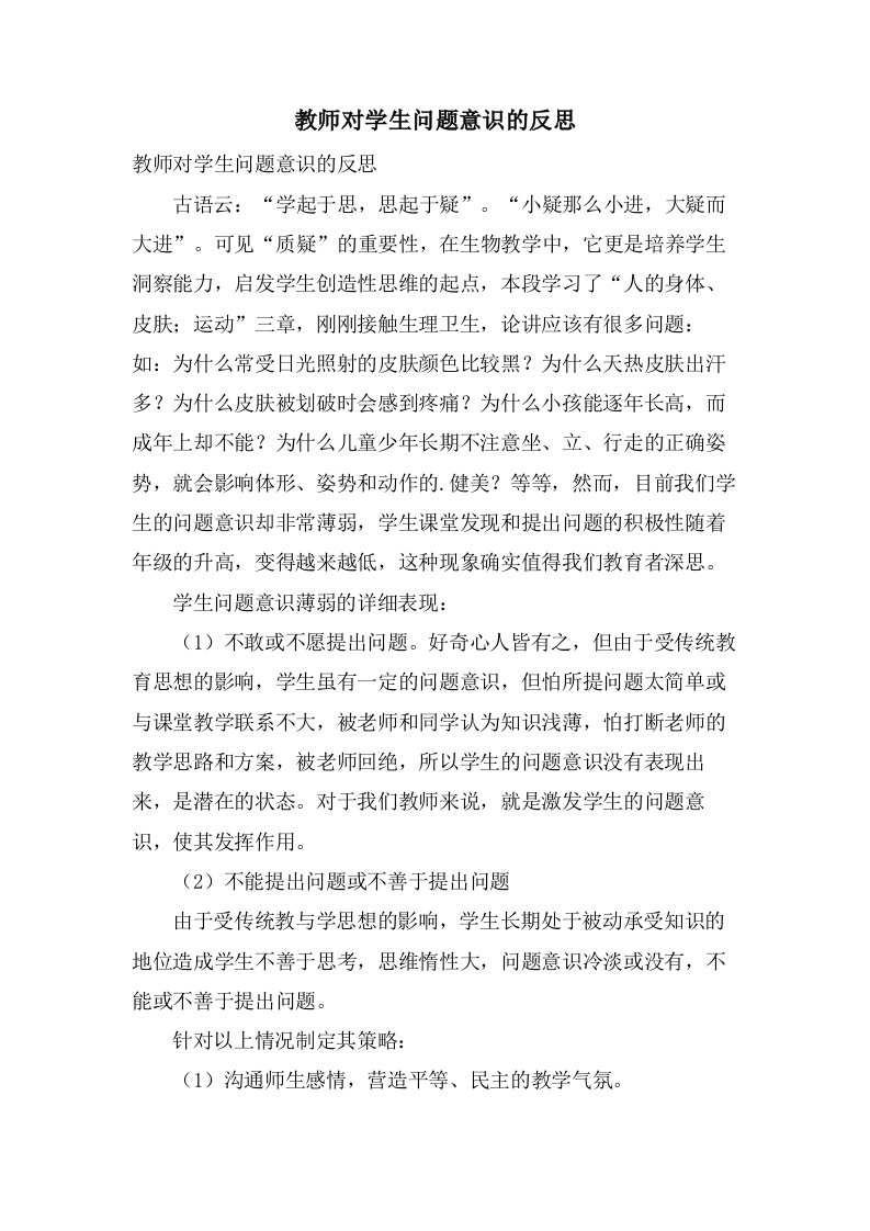 教师对学生问题意识的反思