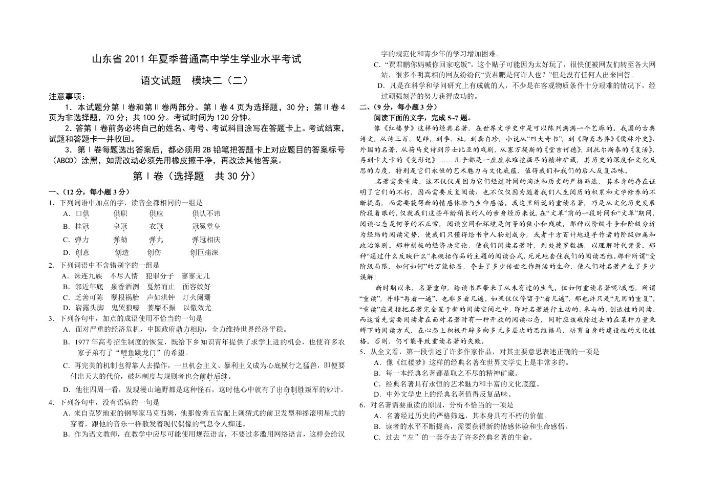 鲁人版高中语文学业水平测试必修模块二模拟检测试题