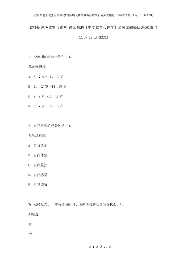 教师招聘考试复习资料-教师招聘中学教育心理学通关试题每日练2019年11月13日-3031