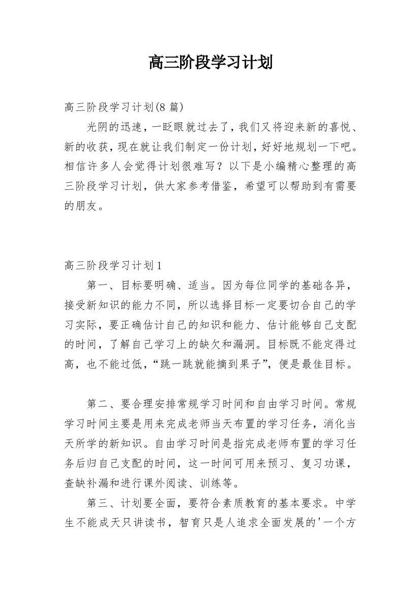 高三阶段学习计划_1