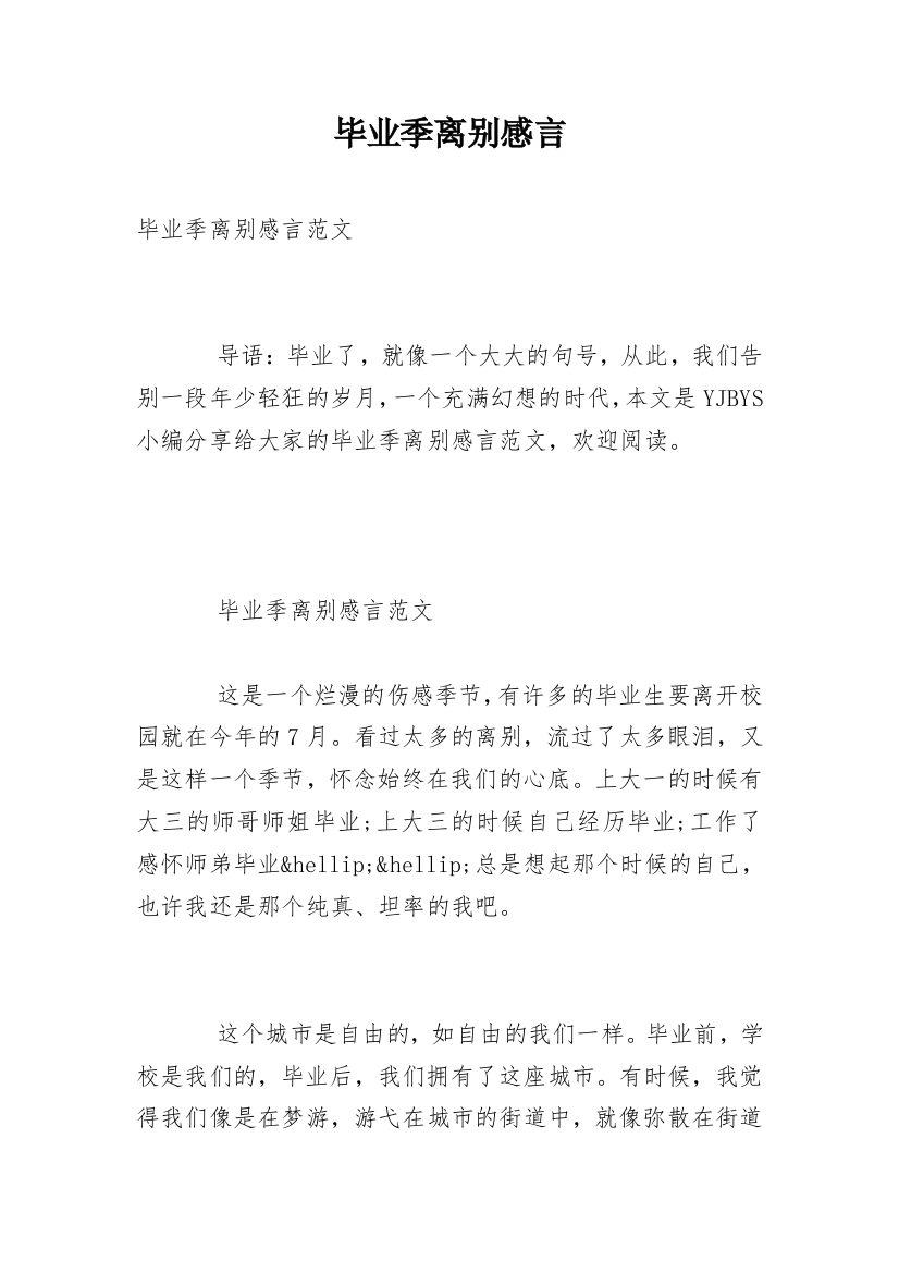 毕业季离别感言