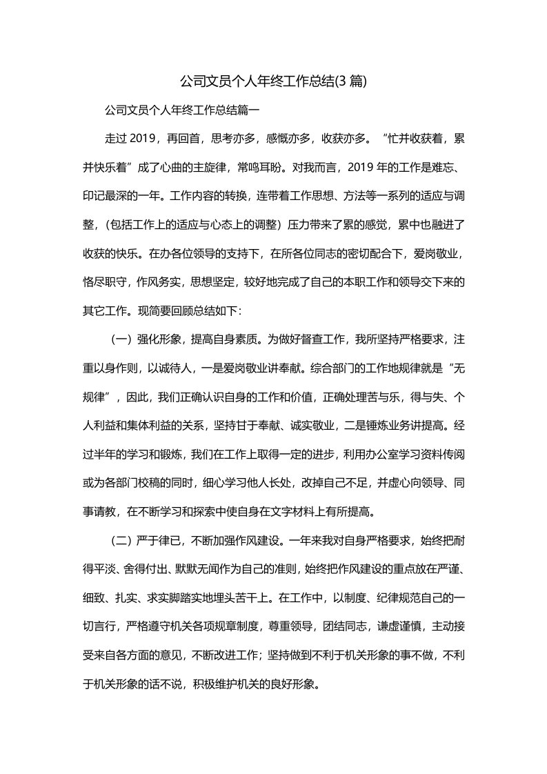 公司文员个人年终工作总结3篇