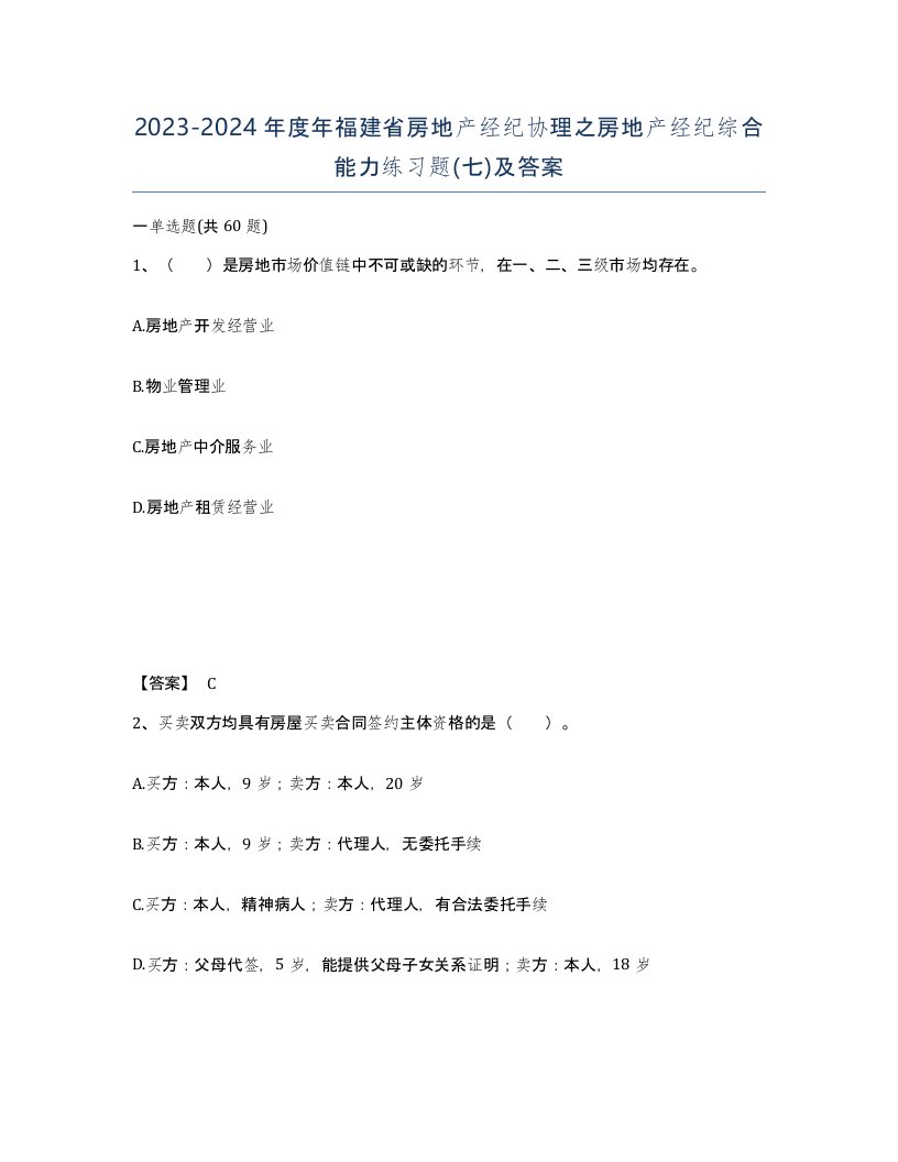 2023-2024年度年福建省房地产经纪协理之房地产经纪综合能力练习题七及答案