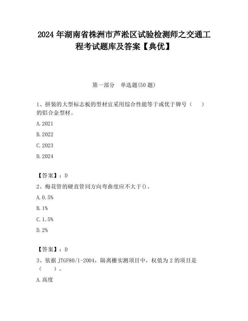 2024年湖南省株洲市芦淞区试验检测师之交通工程考试题库及答案【典优】