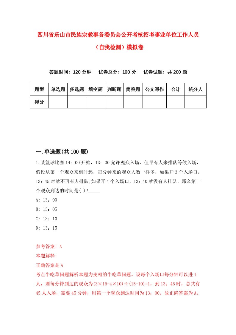 四川省乐山市民族宗教事务委员会公开考核招考事业单位工作人员自我检测模拟卷1