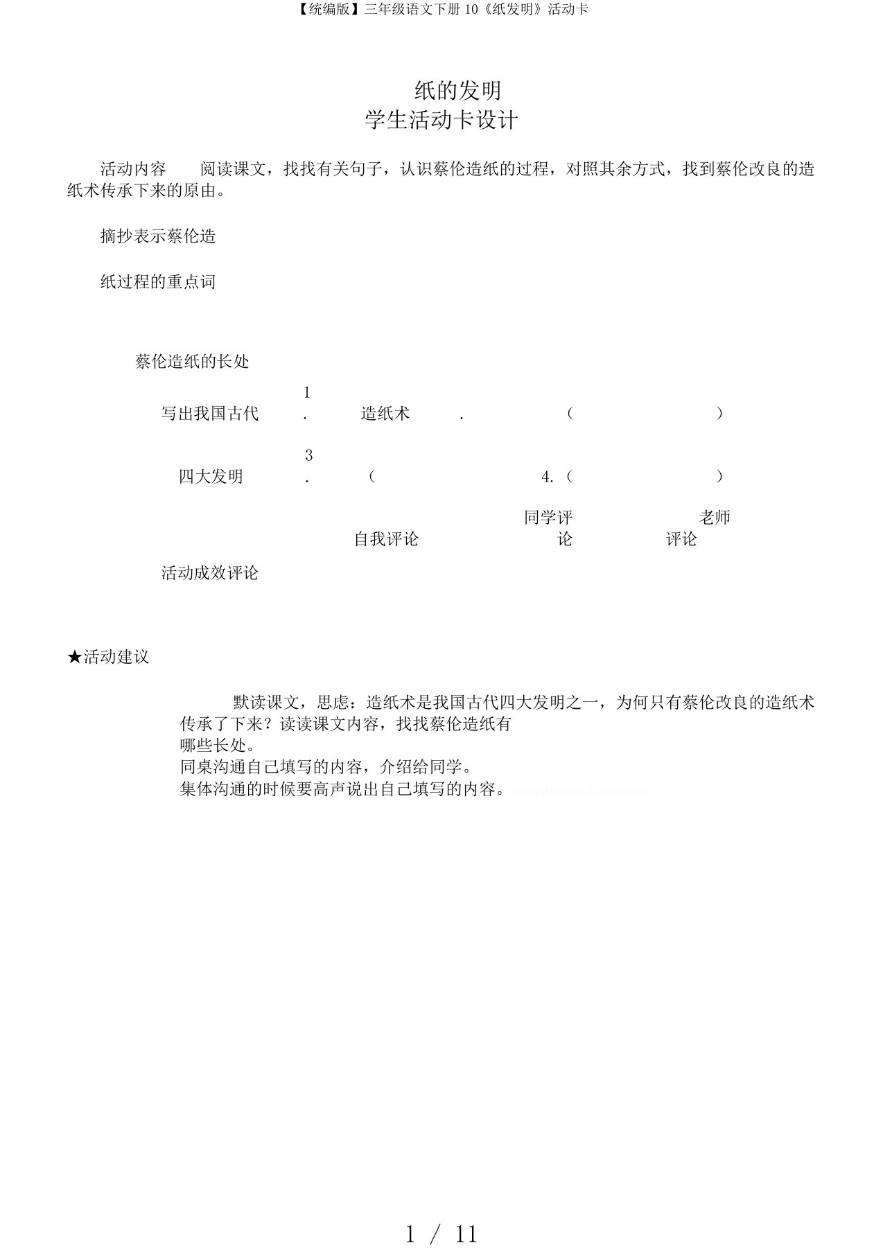 【统编版】三年级语文下册10《纸发明》活动卡