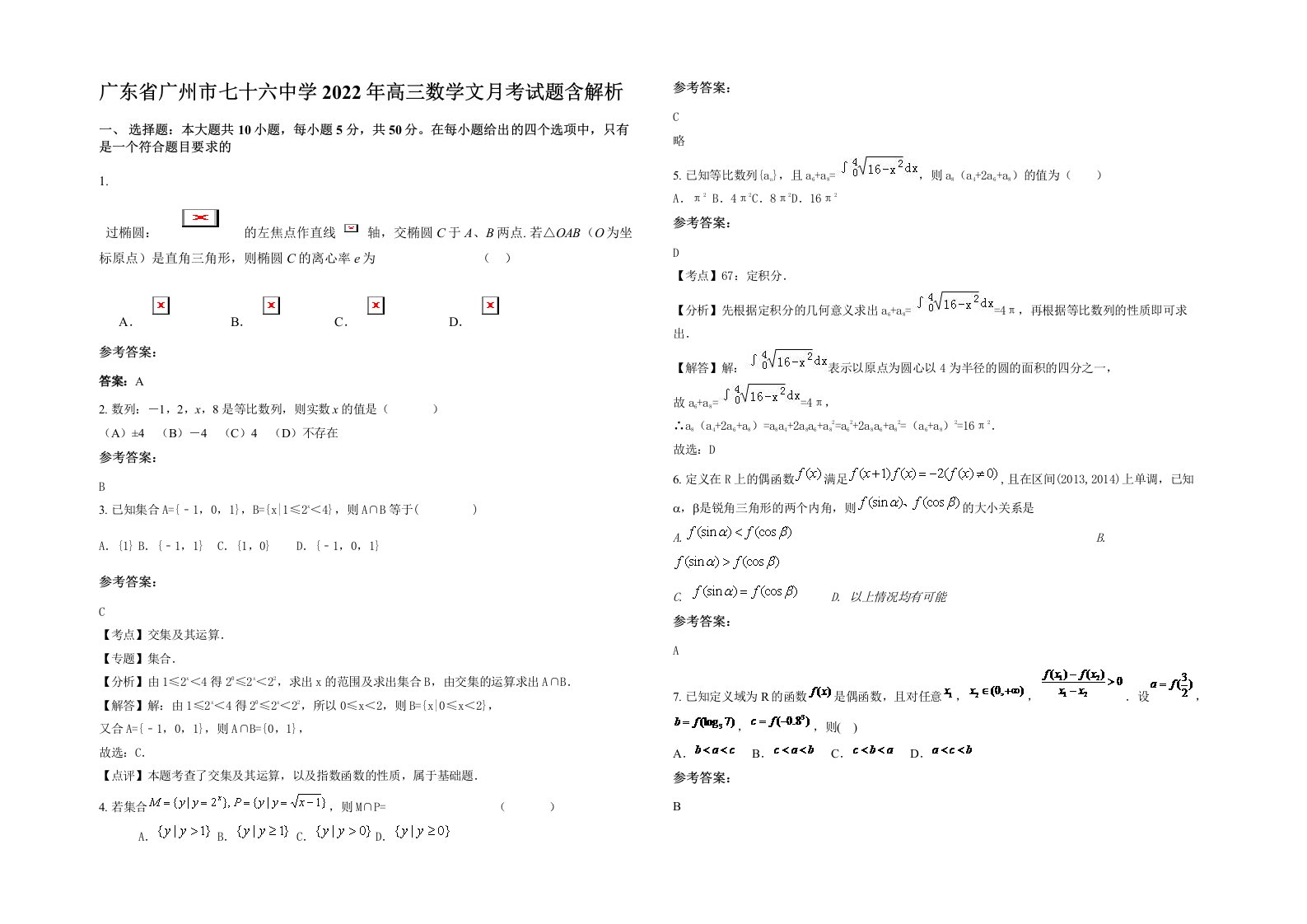 广东省广州市七十六中学2022年高三数学文月考试题含解析