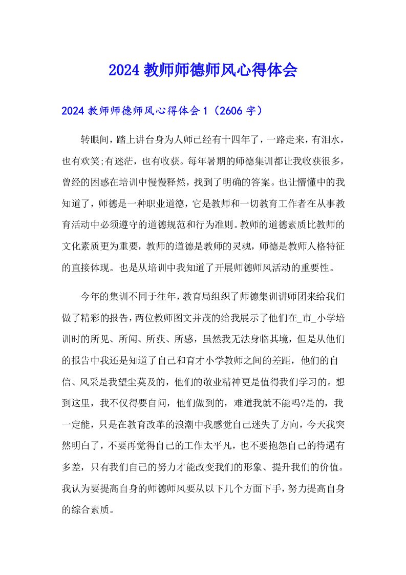 2024教师师德师风心得体会【word版】