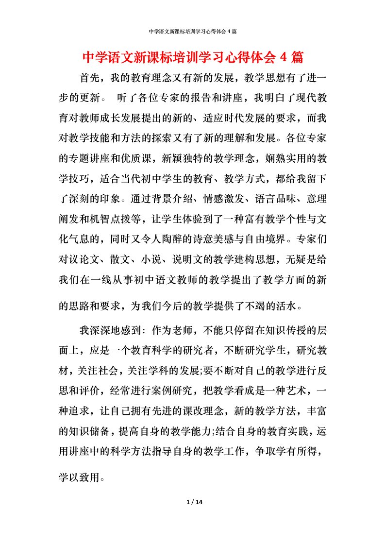 精编中学语文新课标培训学习心得体会4篇