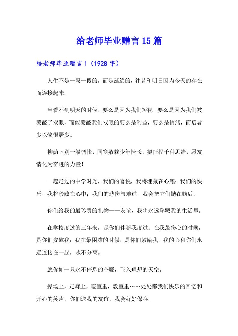 给老师毕业赠言15篇