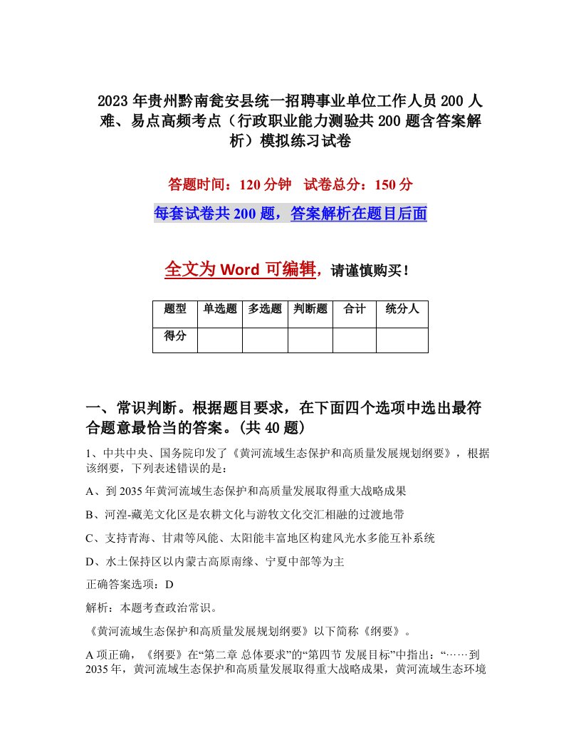 2023年贵州黔南瓮安县统一招聘事业单位工作人员200人难易点高频考点行政职业能力测验共200题含答案解析模拟练习试卷