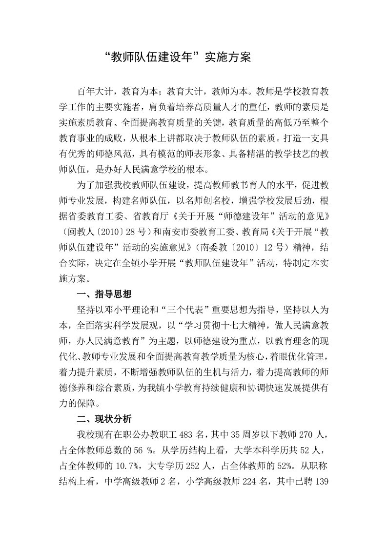 教师队伍建设年实施方案.docx