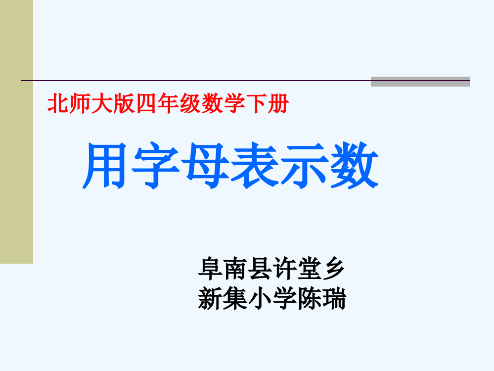 小学数学北师大2011课标版四年级用字母表示数