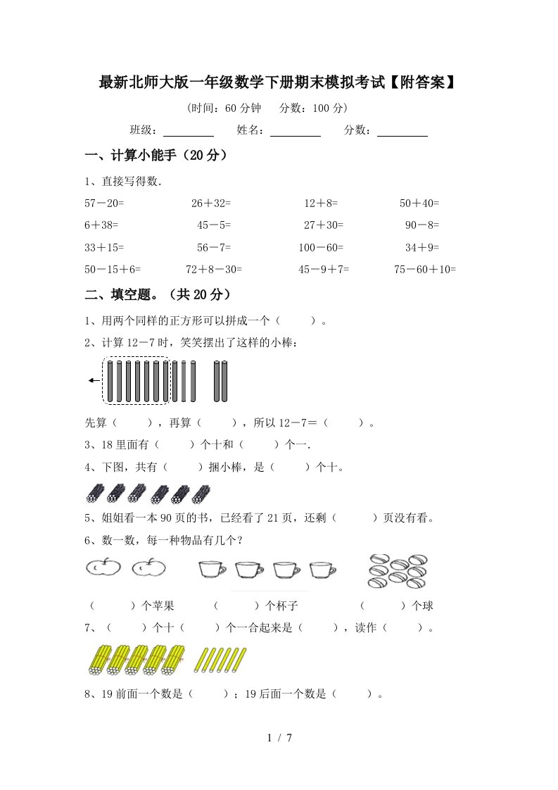 最新北师大版一年级数学下册期末模拟考试附答案