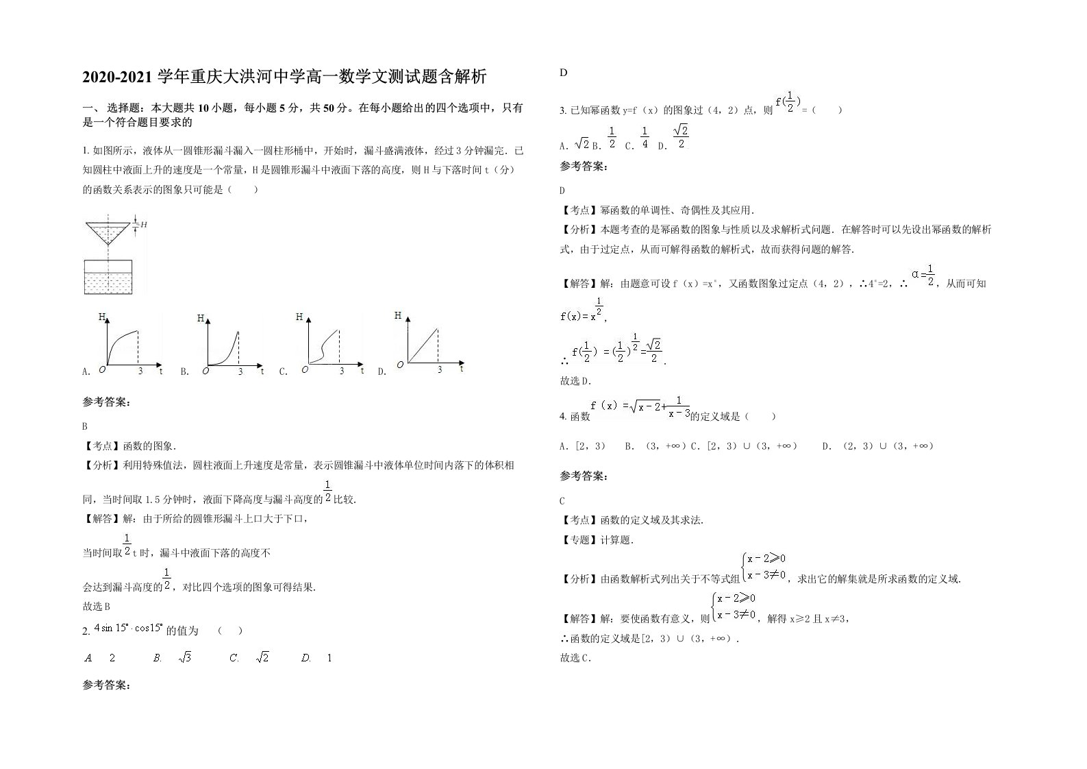 2020-2021学年重庆大洪河中学高一数学文测试题含解析