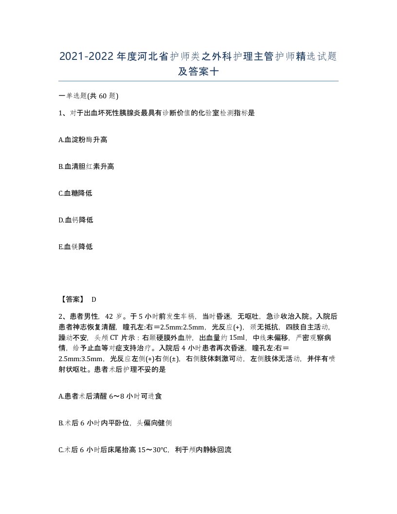 2021-2022年度河北省护师类之外科护理主管护师试题及答案十