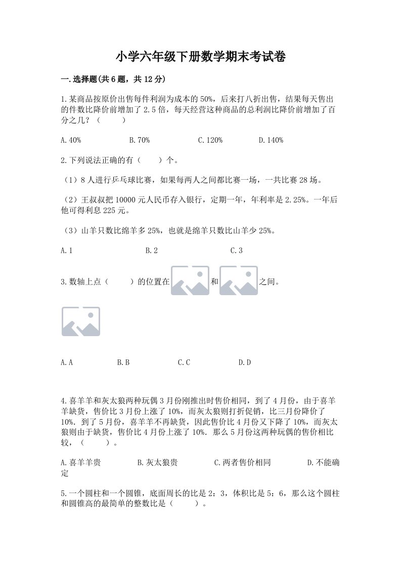 小学六年级下册数学期末考试卷及答案（最新）